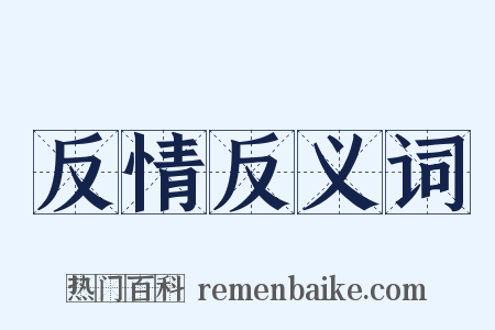 反情反义词是什么意思的图片